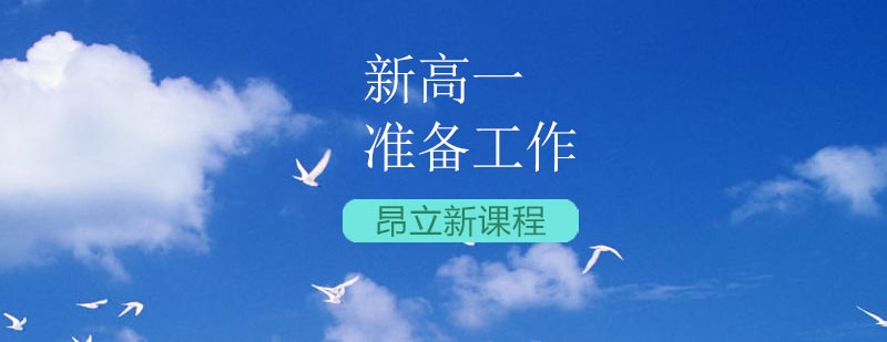 初高中衔接关键期