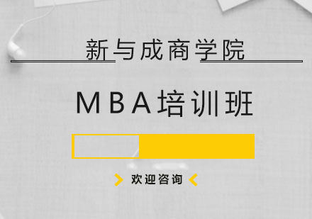 新与成商学院MBA培训班