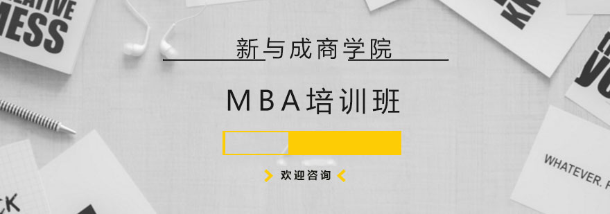 新与成商学院MBA课程体系