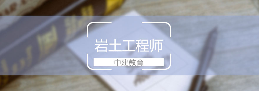 岩土工程师实践操作
