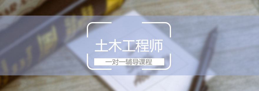 土木工程师实务操作