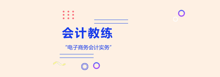 电商会计实务教学场景