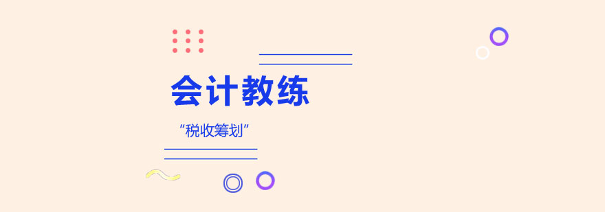 税收筹划实战教学