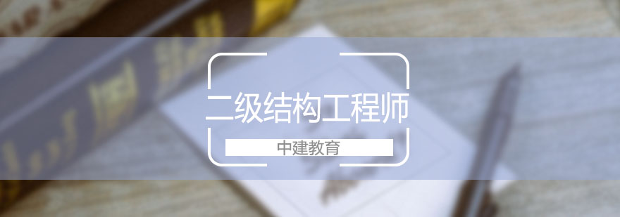 结构工程师执业认证