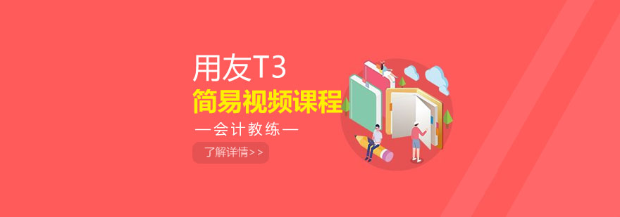 用友T3课程主图