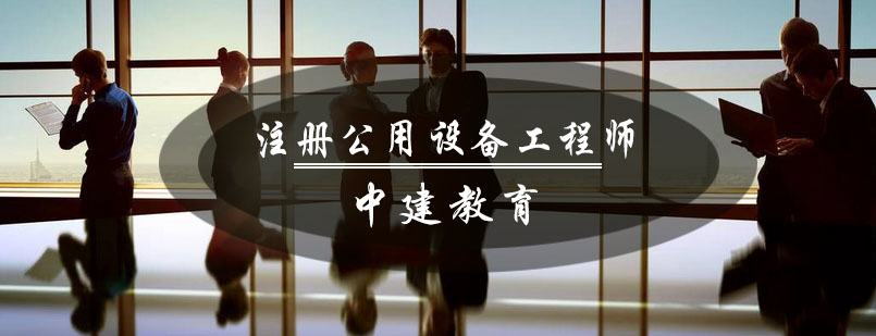 成都注册公用设备工程师培训
