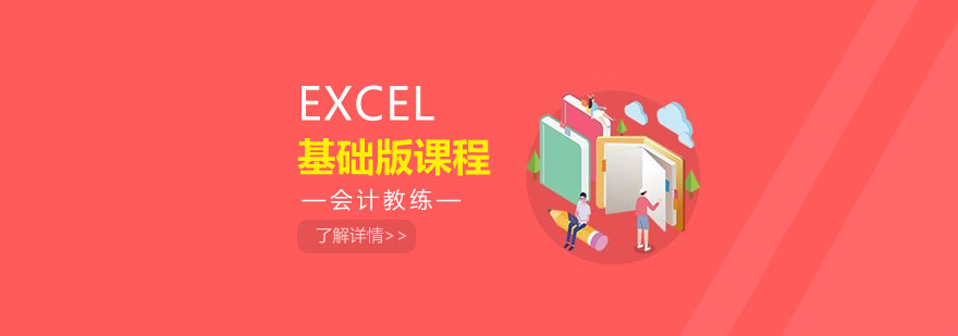 EXCEL课程主视觉