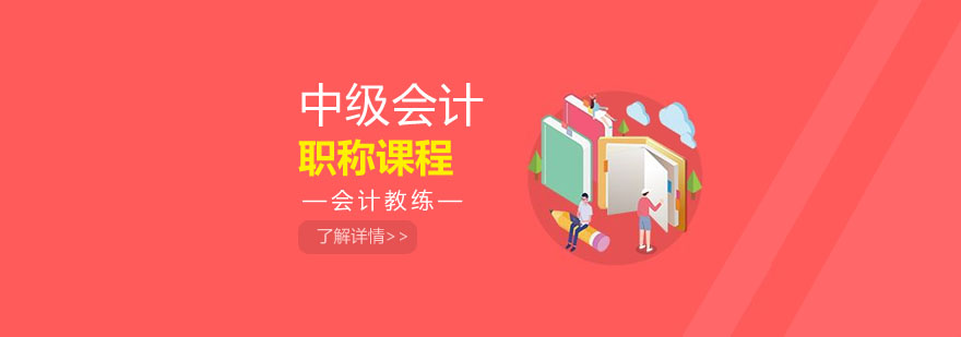 中级会计职称课程封面