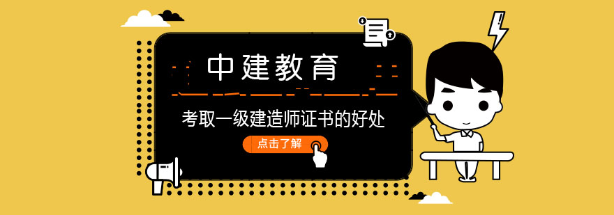 考取一级建造师证书有以下几点好处