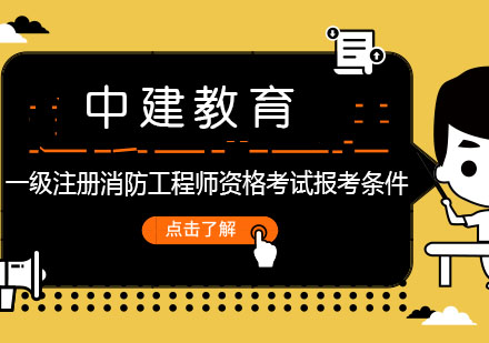 一级注册消防工程师资格考试报考条件