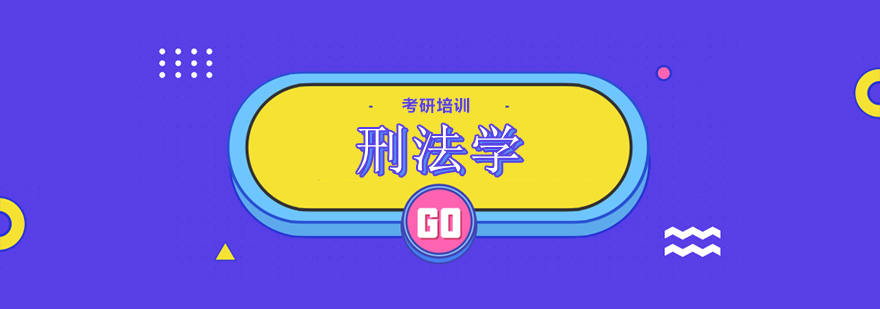 刑法学考研课堂实景
