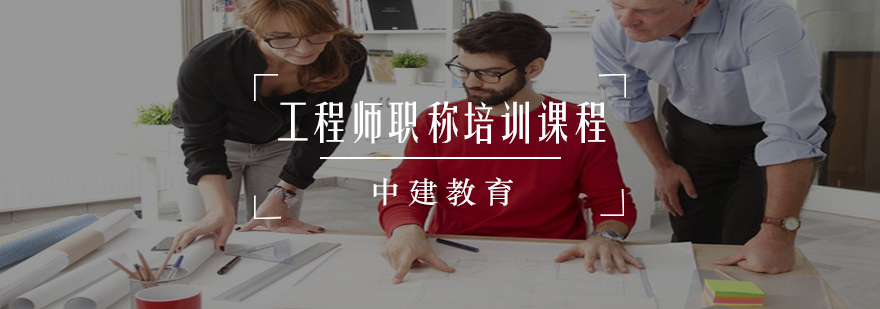 工程师职称培训