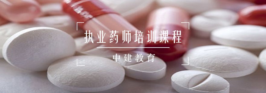 执业药师培训课程体系
