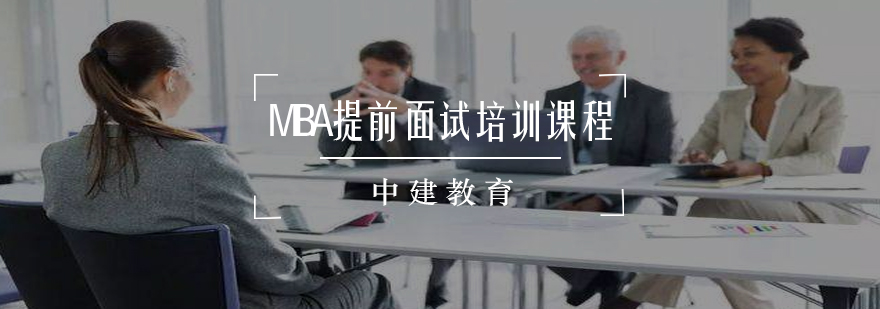 MBA面试培训课程体系