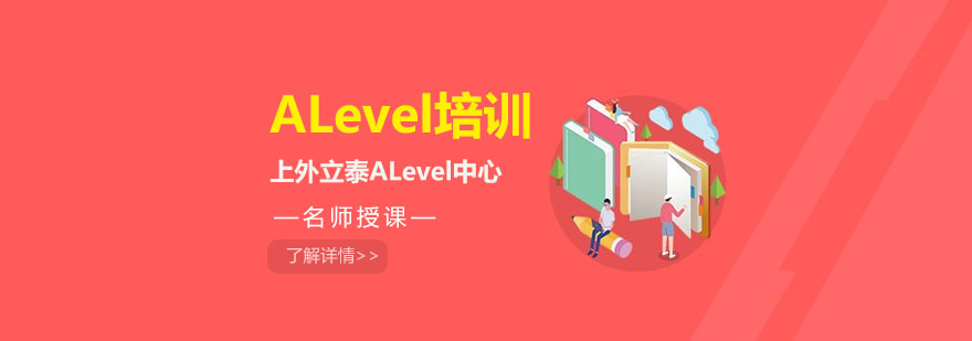 上海alevel培训哪个好