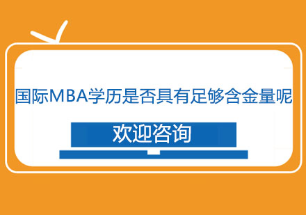 国际MBA学历是否具有足够含金量呢？