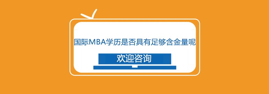 国际MBA学历是否具有足够含金量呢