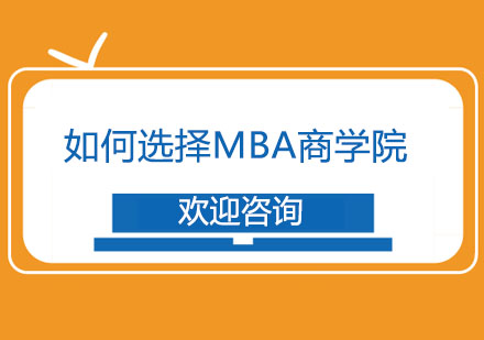 如何选择MBA商学院