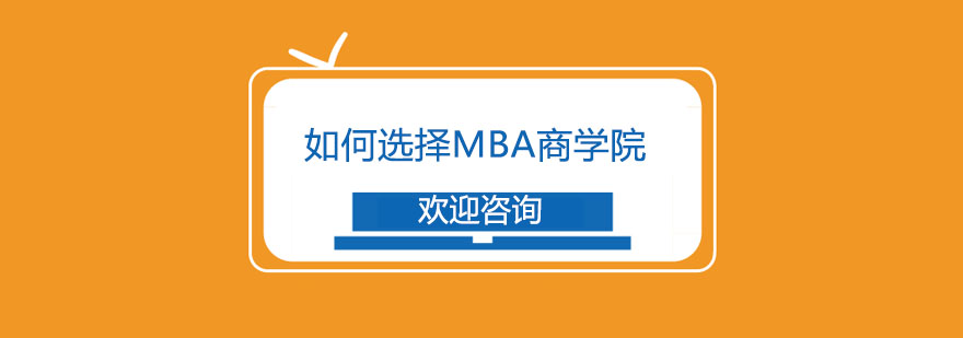 MBA商学院对比分析