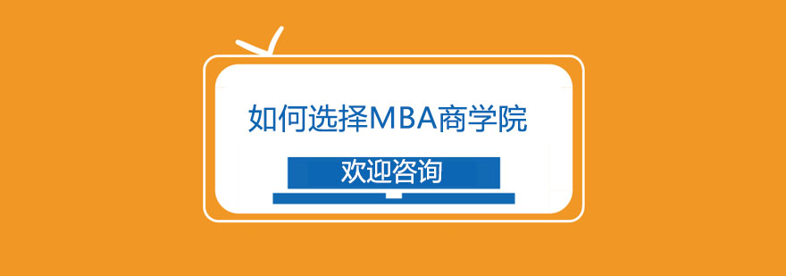 如何选择MBA商学院