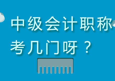 中级会计职称考几门呀？