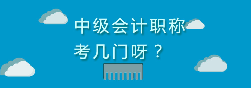 会计职称考试科目结构