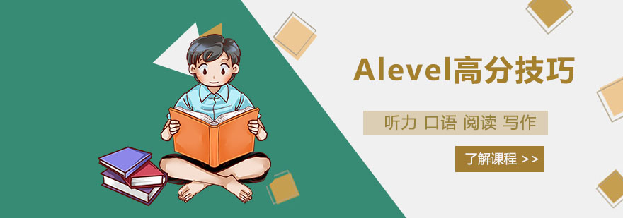 Alevel高分技巧分享