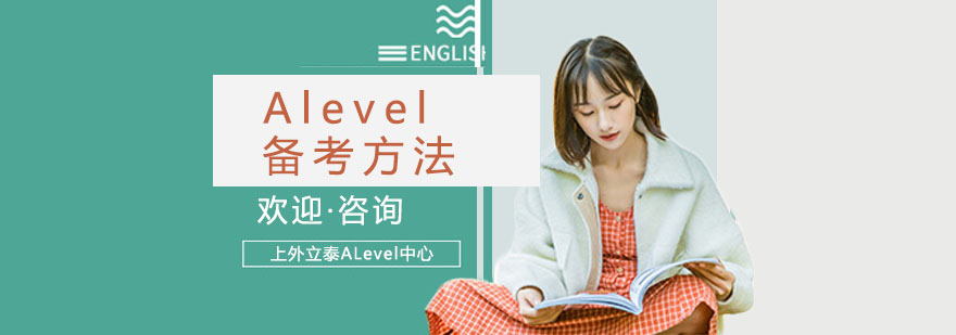 Alevel备考方法