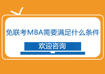 免联考MBA需要满足什么条件？