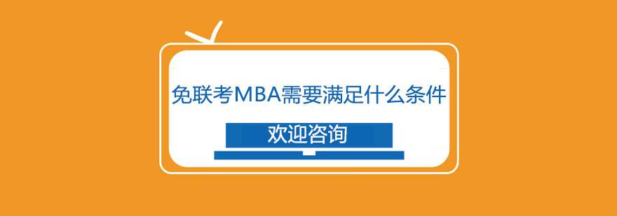 国际MBA教育规划