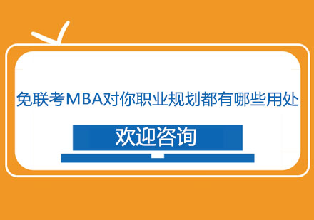 免联考MBA助力职业发展的多维价值解析