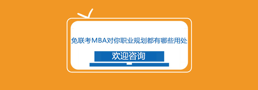 MBA学位价值分析