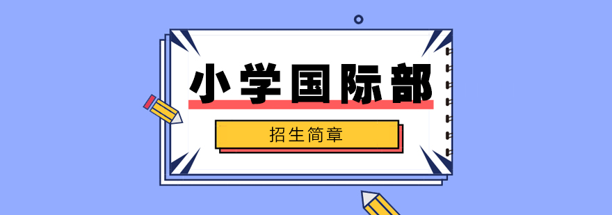 上海尚德实验学校小学国际部招生简章