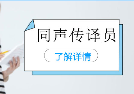 同聲傳譯員
