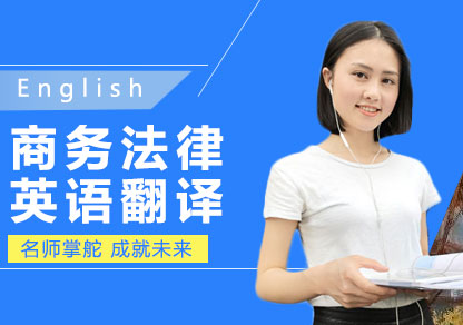 商務(wù)法律英語翻譯
