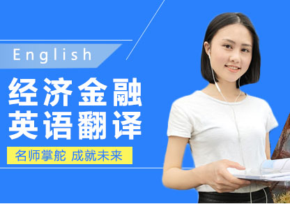 經(jīng)濟(jì)金融英語翻譯
