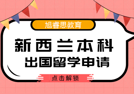武汉新西兰本科出国留学申请
