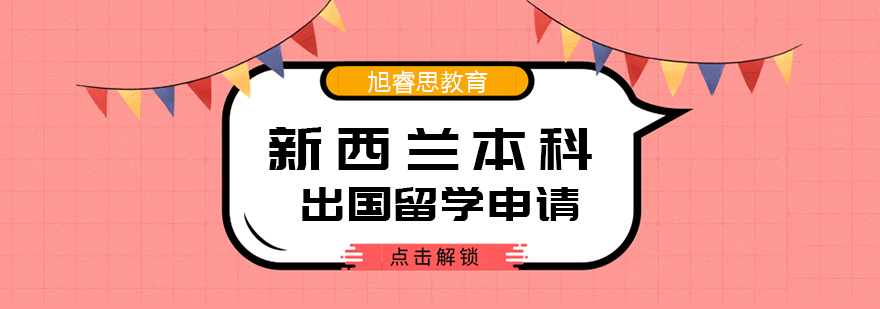 武汉新西兰本科出国留学申请