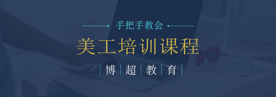 美工设计实操教学