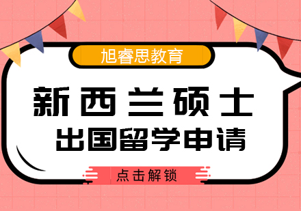 武汉新西兰硕士出国留学申请