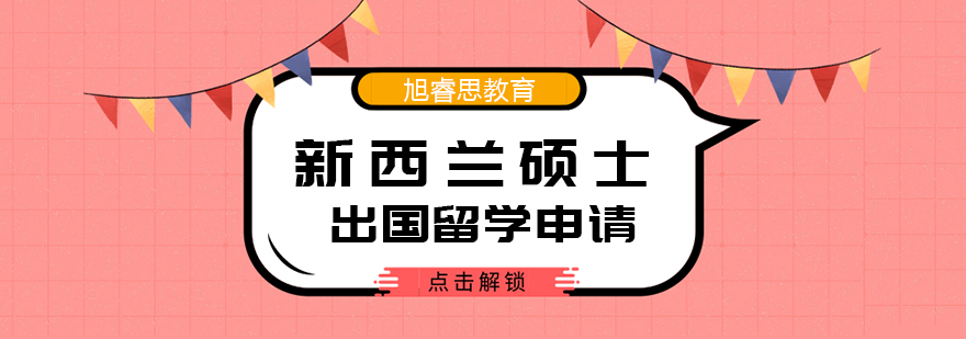 新西兰硕士申请流程解析