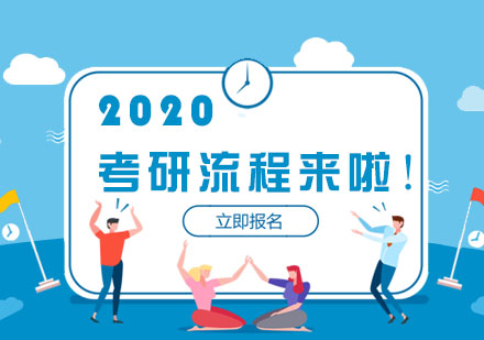 2020考研流程来啦!