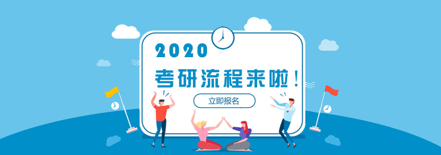 考研流程示意图