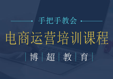 湖南电商运营培训课程