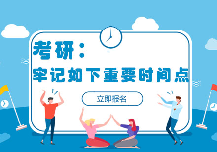 考研全流程核心节点深度解析