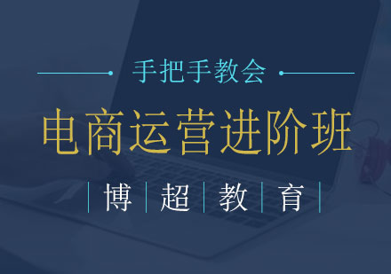 湖南电商运营进阶班课程