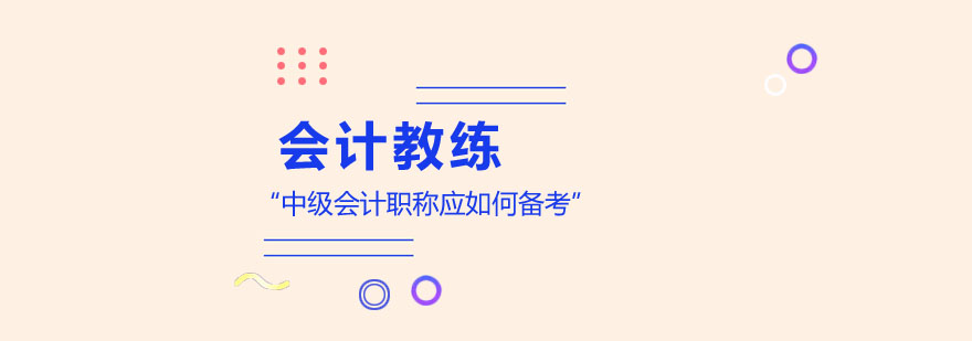 会计职称备考资料