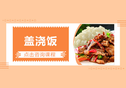 佛山盖浇饭培训班