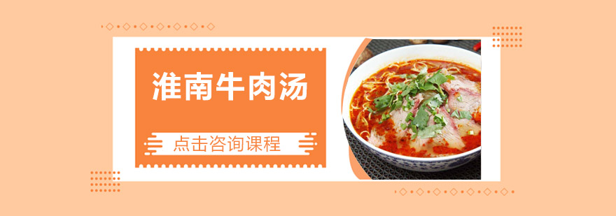 淮南牛肉汤实操教学