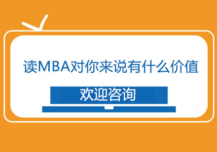 读MBA对你来说有什么价值？